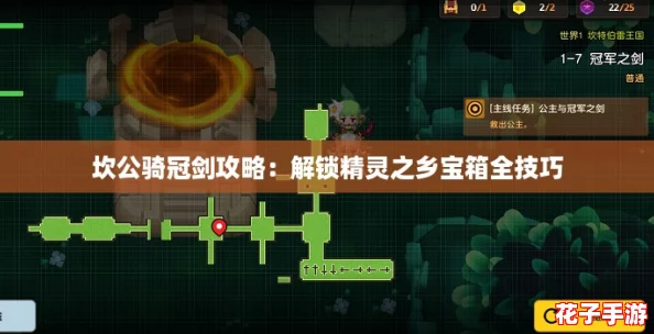坎公骑冠剑攻略：解锁精灵之乡宝箱全技巧