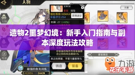 造物2噩梦幻境：新手入门指南与副本深度玩法攻略