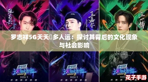 罗志祥5G天天奭多人运:探讨其背后的文化现象与社会影响 罗志祥5G天天奭多人运:探讨其背后的文化现象与社会影响