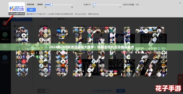 2024热门气氛激活游戏大搜罗:嗨翻全场的互动盛宴盘点 2024热门气氛激活游戏大搜罗:嗨翻全场的互动盛宴盘点