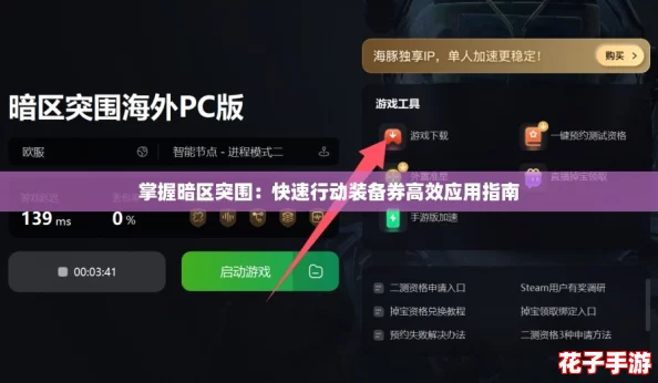 掌握暗区突围:快速行动装备券高效应用指南 掌握暗区突围:快速行动装备券高效应用指南