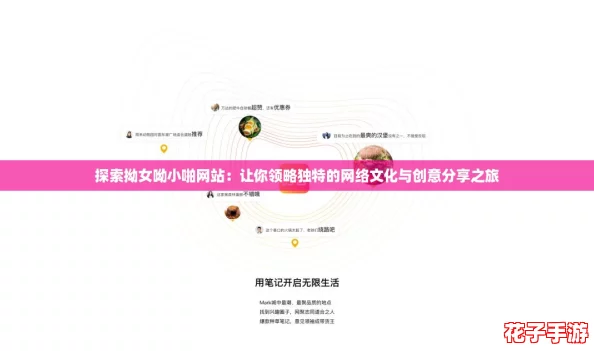 探索拗女呦小啪网站：让你领略独特的网络文化与创意分享之旅