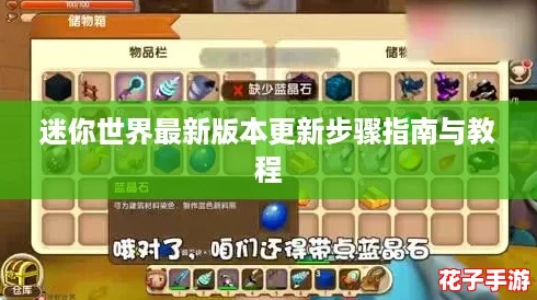 迷你世界最新版本更新步骤指南与教程