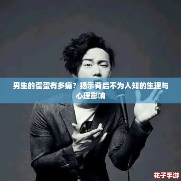 男生的蛋蛋有多痛?揭示背后不为人知的生理与心理影响 男生的蛋蛋有多痛?揭示背后不为人知的生理与心理影响