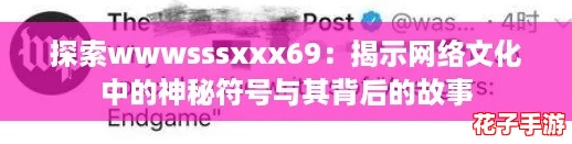 探索wwwsssxxx69：揭示网络文化中的神秘符号与其背后的故事