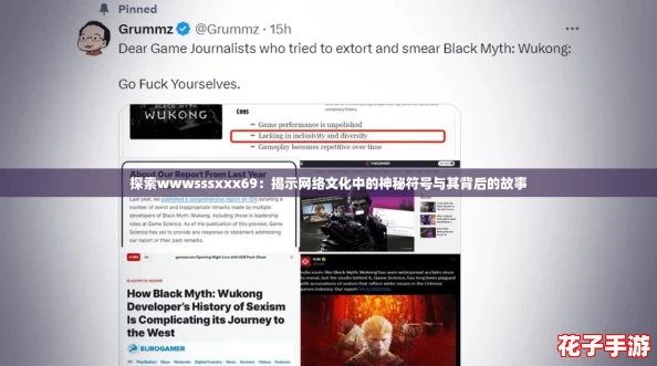 探索wwwsssxxx69：揭示网络文化中的神秘符号与其背后的故事