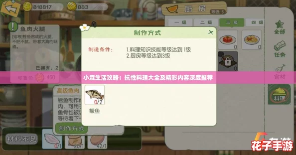 小森生活攻略:抗性料理大全及精彩内容深度推荐 小森生活攻略:抗性料理大全及精彩内容深度推荐