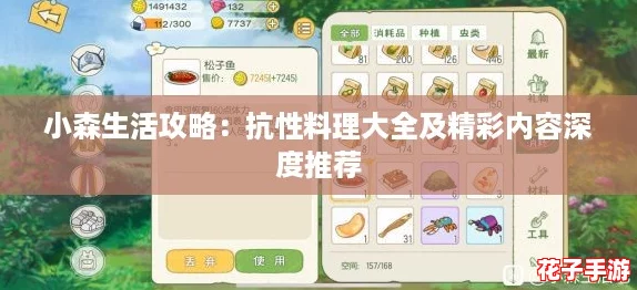 小森生活攻略:抗性料理大全及精彩内容深度推荐 小森生活攻略:抗性料理大全及精彩内容深度推荐