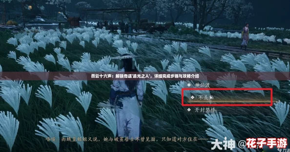燕云十六声：解锁奇遇'追光之人'，详细完成步骤与攻略介绍