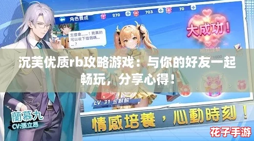 沉芙优质rb攻略游戏：与你的好友一起畅玩，分享心得！