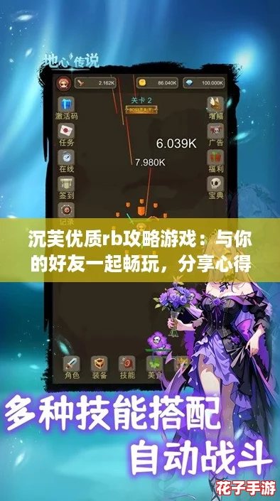 沉芙优质rb攻略游戏：与你的好友一起畅玩，分享心得！