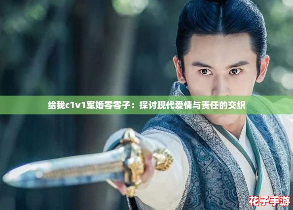 给我c1v1军婚零零子：探讨现代爱情与责任的交织