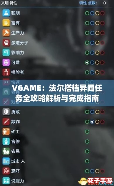 VGAME：法尔搭档异闻任务全攻略解析与完成指南