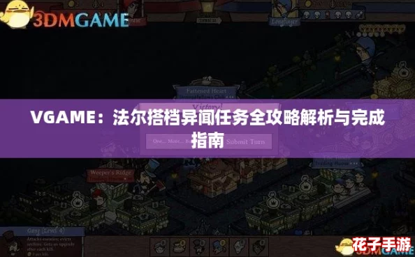 VGAME：法尔搭档异闻任务全攻略解析与完成指南