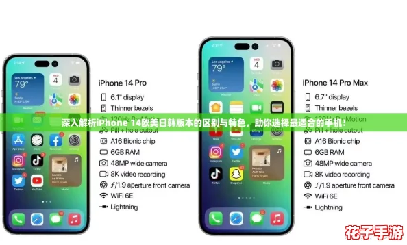 深入解析iPhone 14欧美日韩版本的区别与特色，助你选择最适合的手机！