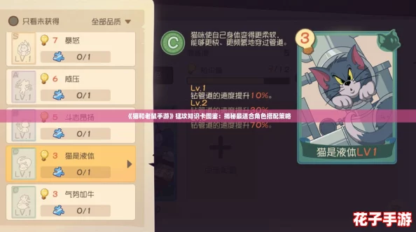 《猫和老鼠手游》猛攻知识卡图鉴：揭秘最适合角色搭配策略