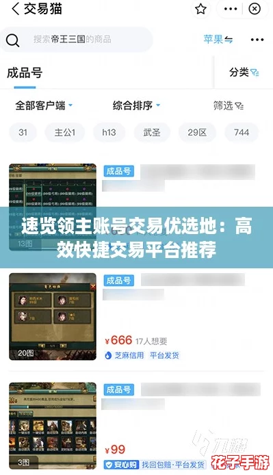 速览领主账号交易优选地：高效快捷交易平台推荐