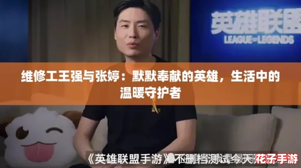 维修工王强与张婷：默默奉献的英雄，生活中的温暖守护者
