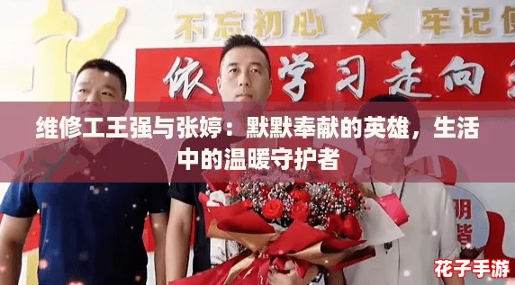 维修工王强与张婷：默默奉献的英雄，生活中的温暖守护者