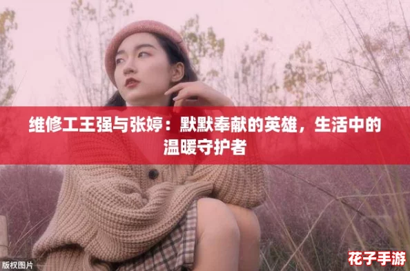 维修工王强与张婷：默默奉献的英雄，生活中的温暖守护者