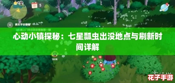 心动小镇探秘：七星瓢虫出没地点与刷新时间详解