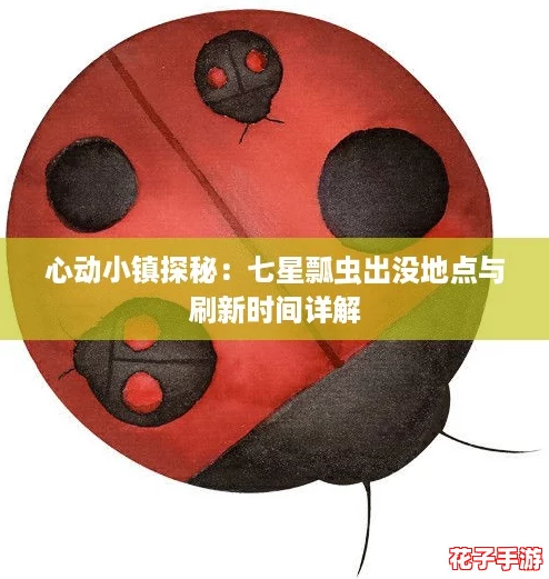 心动小镇探秘：七星瓢虫出没地点与刷新时间详解