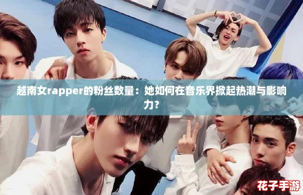 越南女rapper的粉丝数量:她如何在音乐界掀起热潮与影响力? 越南女rapper的粉丝数量:她如何在音乐界掀起热潮与影响力?