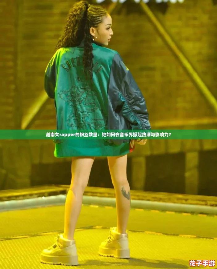 越南女rapper的粉丝数量:她如何在音乐界掀起热潮与影响力? 越南女rapper的粉丝数量:她如何在音乐界掀起热潮与影响力?