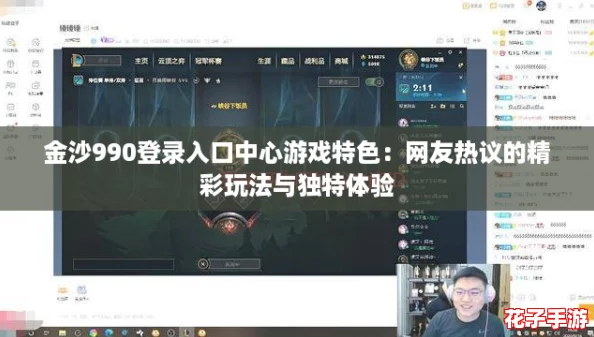 金沙990登录入口中心游戏特色：网友热议的精彩玩法与独特体验