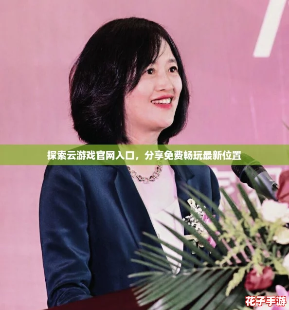 探索云游戏官网入口，分享免费畅玩最新位置