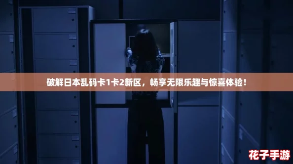 破解日本乱码卡1卡2新区，畅享无限乐趣与惊喜体验！