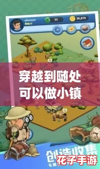 穿越到随处可以做小镇的游戏，快来分享你的创意与梦想！