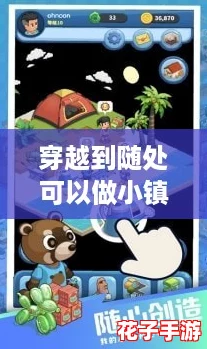 穿越到随处可以做小镇的游戏，快来分享你的创意与梦想！