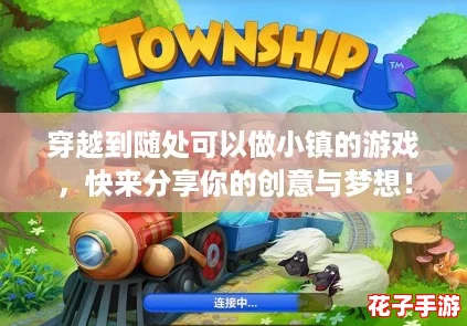 穿越到随处可以做小镇的游戏，快来分享你的创意与梦想！