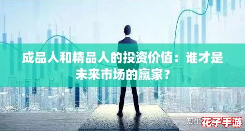 成品人和精品人的投资价值：谁才是未来市场的赢家？