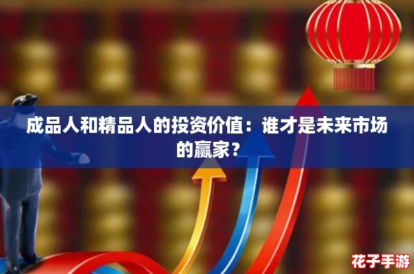 成品人和精品人的投资价值:谁才是未来市场的赢家? 成品人和精品人的投资价值:谁才是未来市场的赢家?