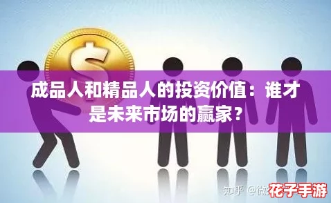 成品人和精品人的投资价值:谁才是未来市场的赢家? 成品人和精品人的投资价值:谁才是未来市场的赢家?