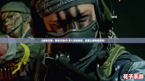 《使命召唤：黑色行动6》多人对战体验，全面公测震撼开启！