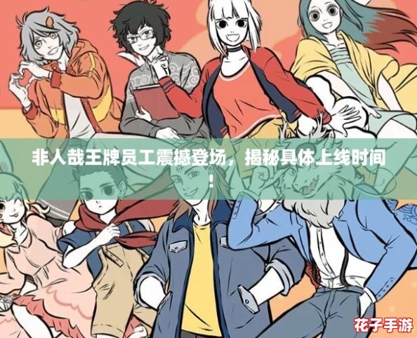 非人哉王牌员工震撼登场，揭秘具体上线时间！