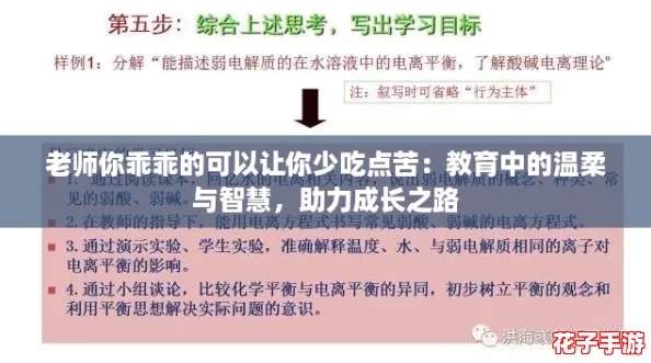 老师你乖乖的可以让你少吃点苦：教育中的温柔与智慧，助力成长之路