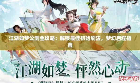 江湖如梦公测全攻略：解锁最佳初始刷法，梦幻启程指南
