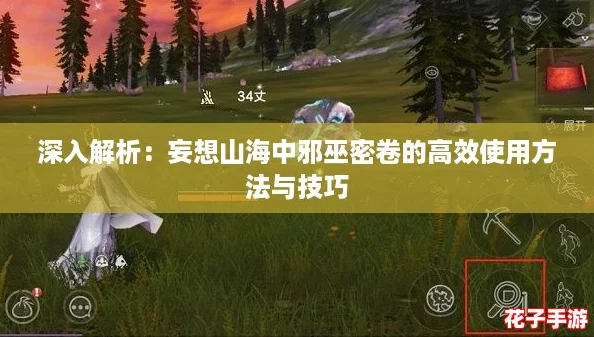 深入解析：妄想山海中邪巫密卷的高效使用方法与技巧