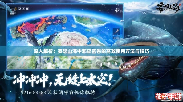 深入解析：妄想山海中邪巫密卷的高效使用方法与技巧