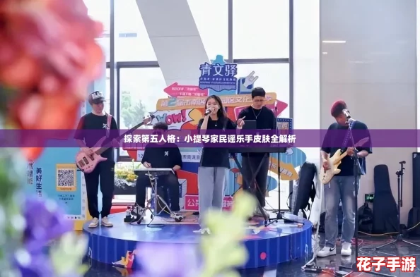 探索第五人格：小提琴家民谣乐手皮肤全解析