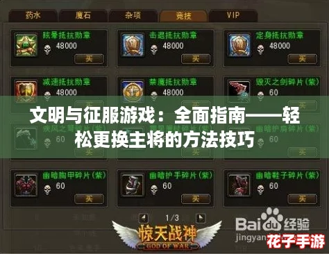 文明与征服游戏：全面指南——轻松更换主将的方法技巧