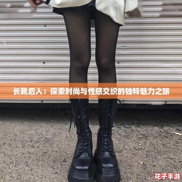 长靴后入：探索时尚与性感交织的独特魅力之旅