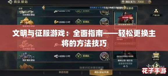 文明与征服游戏：全面指南——轻松更换主将的方法技巧