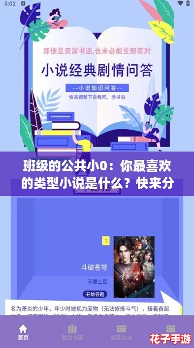 班级的公共小0：你最喜欢的类型小说是什么？快来分享！