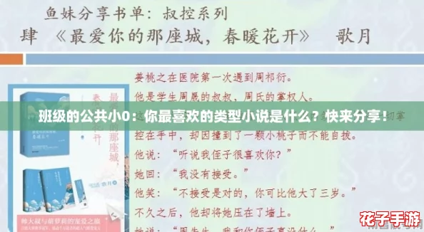 班级的公共小0:你最喜欢的类型小说是什么?快来分享! 班级的公共小0:你最喜欢的类型小说是什么?快来分享!