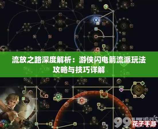 流放之路深度解析：游侠闪电箭流派玩法攻略与技巧详解